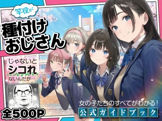 【無料エロ漫画】【公式ガイドブック】竿役が種付けおじさんじゃないとシコれないんだが・・・｜d_720606