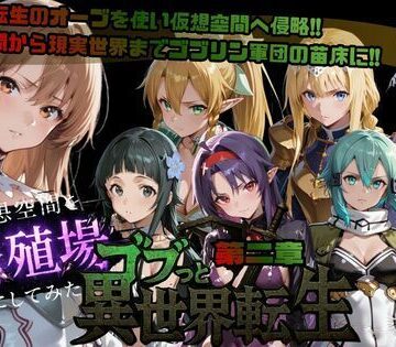 【無料エロ漫画】ゴブっと異世界侵略第2章〜仮想空間を繁殖場にしてみた｜d_721399