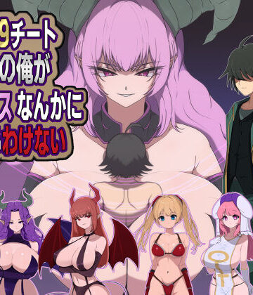 【無料エロ漫画】LV99チート勇者の俺がサキュバスなんかに敗けるわけない｜d_721428