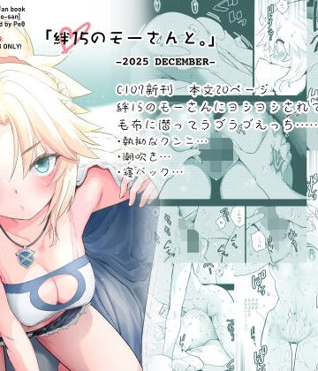 【無料エロ漫画】絆15のモーさんと。-2025 DECEMBER-｜d_721816