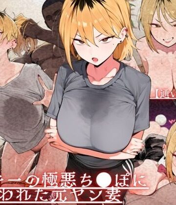 【無料エロ漫画】【通いオナホ化】ヤンキーの極悪ちんぽに飼われた元ヤン妻 デカちんぽの前で’人妻’を捨てた日｜d_723968