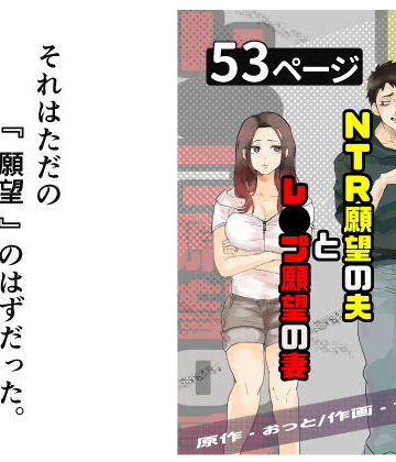 【無料エロ漫画】NTR願望の夫とレ●プ願望の妻｜d_724987