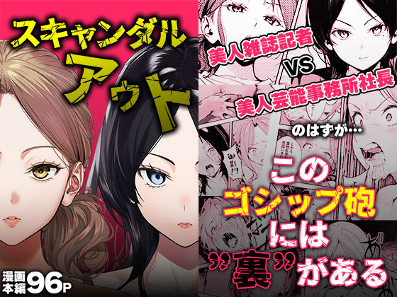 【無料エロ漫画】スキャンダルアウト〜このゴシップ砲には’裏’がある〜｜d_725895