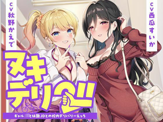 【無料エロ漫画】ヌキデリ2！！ギャルJKと妖艶JDとの校内デリバリーえっち｜d_726100