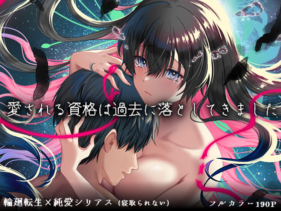 【無料エロ漫画】愛される資格は過去に落としてきました｜d_726947
