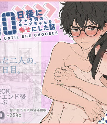 【無料エロ漫画】100日後にチャラ男のキープちゃんを幸せにした話｜d_727075