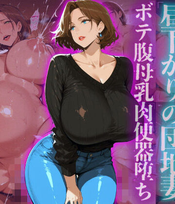 【無料エロ漫画】訪問者を誘惑する昼下がりの団地妻ボテ腹母乳肉便器堕ち｜d_727379