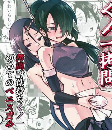 【無料エロ漫画】ふたなり化くノ一○問 〜○問耐性持ちくノ一 初めてのペニス責め〜｜d_733457