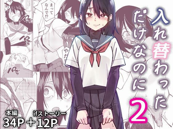 【無料エロ漫画】入れ替わっただけなのに2｜d_733460