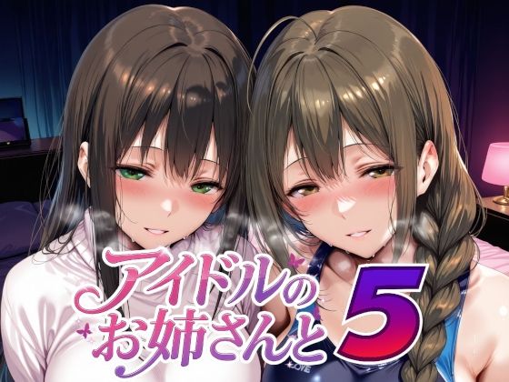 【無料エロ漫画】アイドルのお姉さんと5｜d_735226