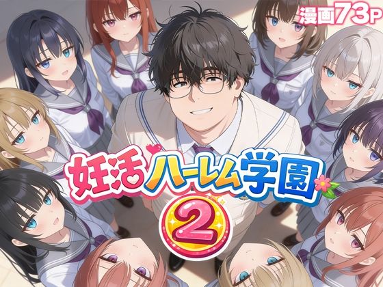 【無料エロ漫画】妊活ハーレム学園2 〜イケメンに全部奪われたけど転校したらまたデブス俺がチンポ王に！〜｜d_735354