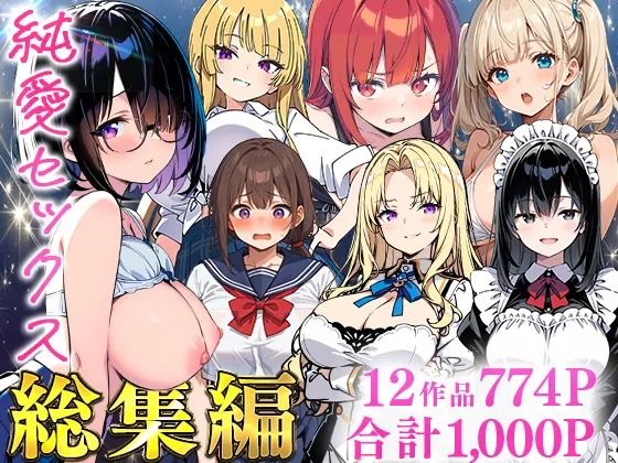 【無料エロ漫画】純愛セックス総集編【12作品収録】【妹・ギャル・メイド・お嬢様・地味子・若妻】｜d_735474