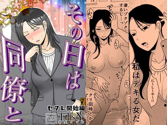 【無料エロ漫画】その日は同僚と セフレ開始編｜d_735480