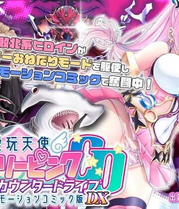 【無料エロ漫画】【単品まとめ買いよりも最大3，600円お得】愛玩天使 チアリーピンク カウンタードライブ モーションコミック版DX｜d_735596