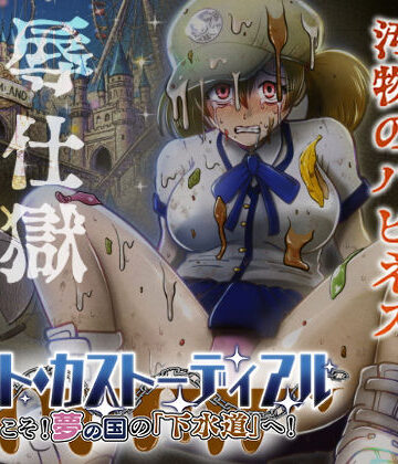 【無料エロ漫画】ナイト・カストーディアル ようこそ！夢の国の「下水道」へ！｜d_736866