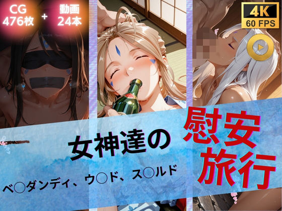 【無料エロ漫画】女神達の慰安旅行 ベ◯ダンディ・ウ◯ド・ス◯ルド｜d_739983