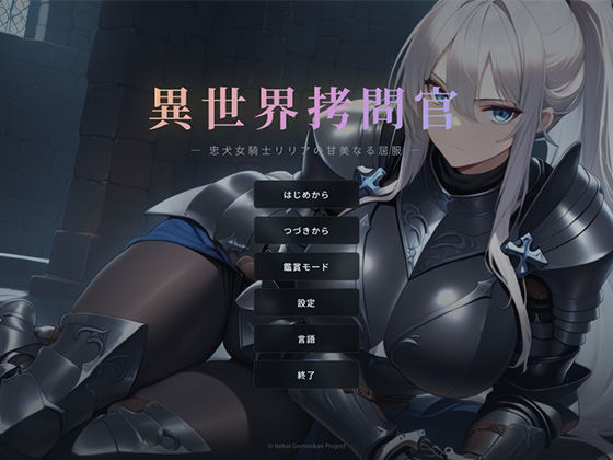 【無料エロ漫画】異世界拷問官 〜忠犬女騎士リリアの甘美なる屈服〜｜d_740303
