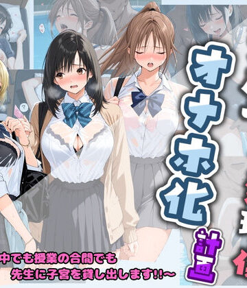 【無料エロ漫画】先生の性処理オナホ化計画 い〇ご100％｜d_742420