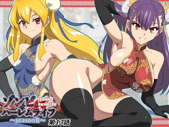 【無料エロ漫画】ゾンビハーレムライフ〜抗体持ちの俺と爆乳ゾンビ〜 第十三話｜d_743197