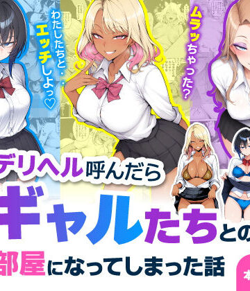【無料エロ漫画】デリヘル呼んだら現役ギャルたちとのヤリ部屋になってしまった話｜d_744469