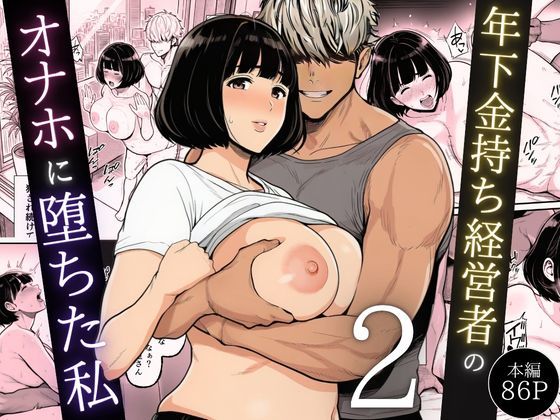 【無料エロ漫画】年下金持ち経営者のオナホに堕ちた私2｜d_744544