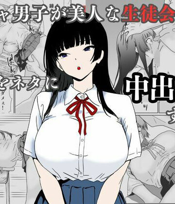【無料エロ漫画】陰キャ男子が美人な生徒会長の秘密をネタに中出しする話｜d_744874