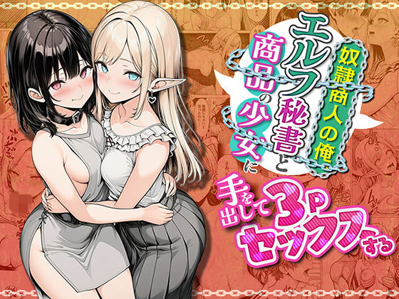 【無料エロ漫画】奴●商人の俺、エルフ秘書と商品の少女に手を出して3Pセックスする｜d_745429