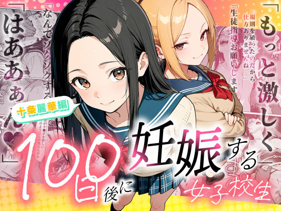 【無料エロ漫画】100日後に妊娠する女子校生 〜 十条麗華編 〜｜d_745985