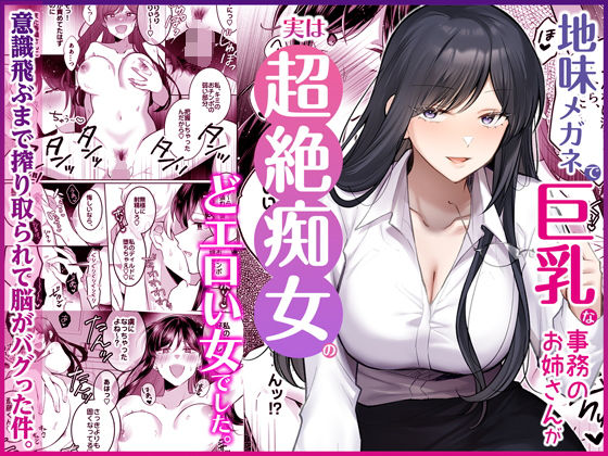 【無料エロ漫画】地味メガネで巨乳な事務のお姉さんが実は超絶痴女のどエロい女でした。｜d_746148