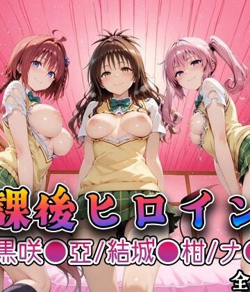 【無料エロ漫画】【Tol●veる】放課後ヒロインズ黒咲●亜/結城●柑/ナ●編｜d_748037
