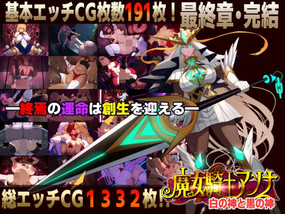 【無料エロ漫画】【スマホ対応】魔女騎士アンナ〜白の神と黒の神〜最終章｜d_750495