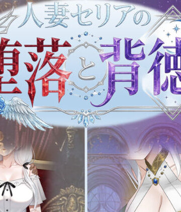 【無料エロ漫画】人妻セリアの堕落と背徳｜d_750700