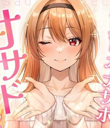 【無料エロ漫画】【飼育オナサポ】甘サドおねえちゃん｜d_751654