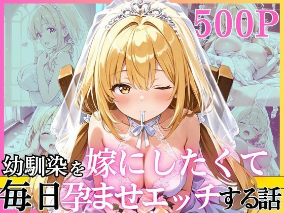 【無料エロ漫画】幼馴染と結婚するためにデキ婚狙うことにしました！ ウェディングドレスモデル編｜d_752198