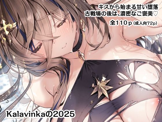 【無料エロ漫画】Kalavinkaの2025｜d_752336
