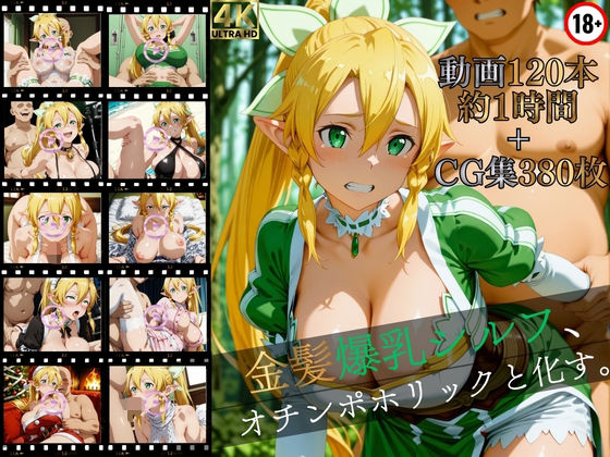 【無料エロ漫画】金髪爆乳シルフ、オチンポホリックと化す。【高画質動画120本（約1時間）＋高画質CG集380枚】ハッピーセット♪♪｜d_752420