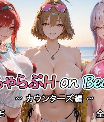 【無料エロ漫画】カウンターズの皆といちゃらぶH on ビーチ｜d_752463