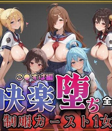 【無料エロ漫画】【こ●すば】快楽堕ちカースト1ヒロインズ｜d_752663