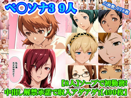 【無料エロ漫画】【ペ◯ソナ3 8人】岳◯ゆかり＋桐◯美鶴＋山◯風花＋ア◯ギス＋鳥◯いつき＋伏◯千尋＋西◯結子＋森◯夏紀 がソープに初勤務！中出し解禁承諾で収入アゲアゲ！【499枚】｜d_753352