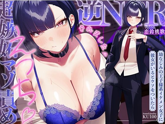 【無料エロ漫画】幼なじみの王子様系イケメン女子に彼女がいるとウソをついたら、超嫉妬マゾ責めえっちで逆NTRごっこされました…♪【KU100収録】｜d_753405