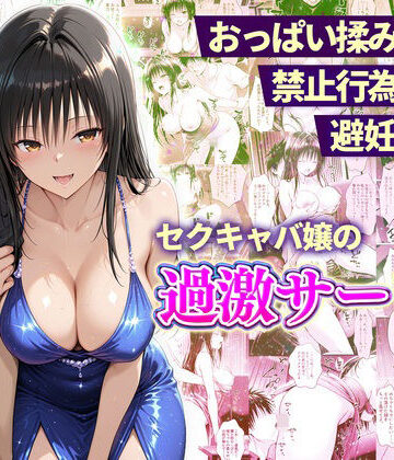 【無料エロ漫画】おっぱい揉み放題！禁止行為無し！避妊不要！セクキャバ嬢の過激サービス〜古手川編｜d_753535