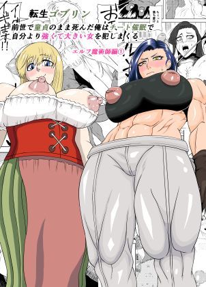 【無料エロ漫画】転生ゴブリン〜前世で童貞のまま死んだ俺はチート催●で自分より強くて大きい女を犯しまくる 女魔術師編 前編〜｜d_753547