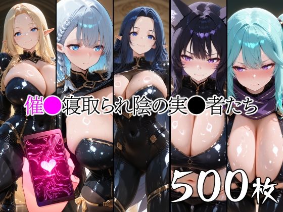 【無料エロ漫画】催●寝取られ陰の実●者たち｜d_753563