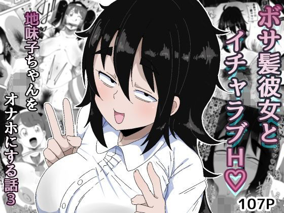 【無料エロ漫画】ボサ髪彼女とイチャラブH 地味子ちゃんをオナホにする話し3｜d_753793