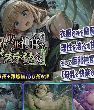 【無料エロ漫画】異世界敗北神官さんと触手スライムくん｜d_753811