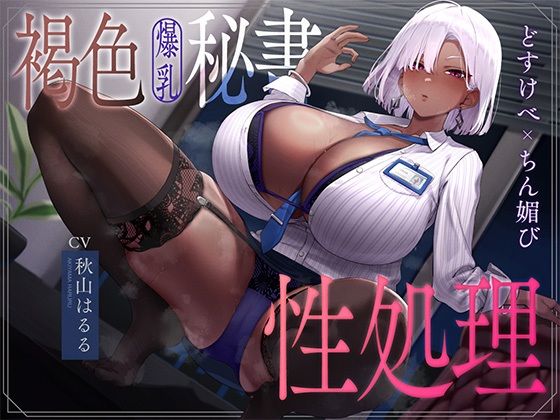 【無料エロ漫画】褐色爆乳秘書のどすけべちん媚び性処理〜エリート社長秘書の裏の顔〜｜d_754176