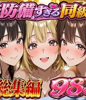 【無料エロ漫画】無防備すぎる同級生に 理性が追いつかなかった話 総集編【第1話〜第10話＋描き下ろし】｜d_754327