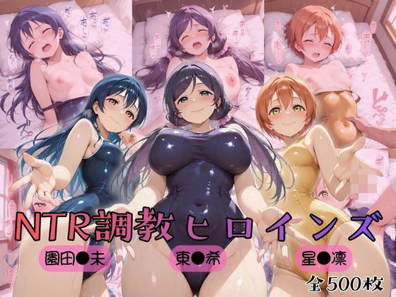 【無料エロ漫画】【ラブ●イブ！】NTR調教ヒロインズ3｜d_754635