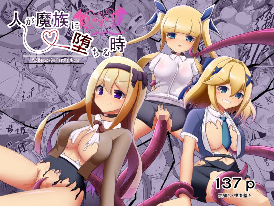 【無料エロ漫画】人が魔族に堕ちる時〜総集編〜｜d_755004