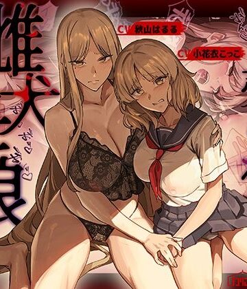 【無料エロ漫画】売られた雌犬母娘 -飼い慣らされ堕ちていく媚肉-｜d_755288
